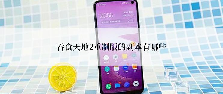 吞食天地2重制版的副本有哪些