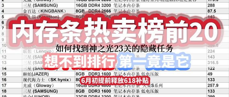 如何找到神之光23关的隐藏任务