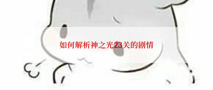 如何解析神之光23关的剧情
