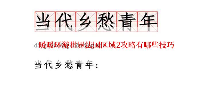 暖暖环游世界法国区域2攻略有哪些技巧