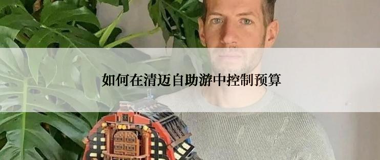  如何在清迈自助游中控制预算