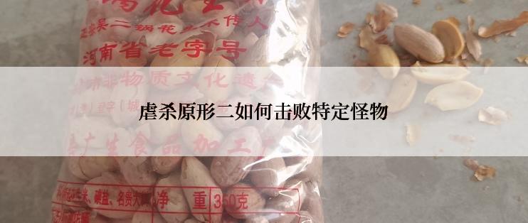 虐杀原形二如何击败特定怪物