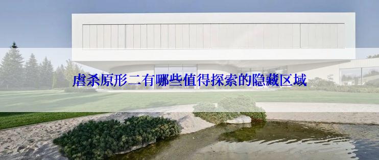 虐杀原形二有哪些值得探索的隐藏区域