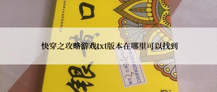 快穿之攻略游戏txt版本在哪里可以找到