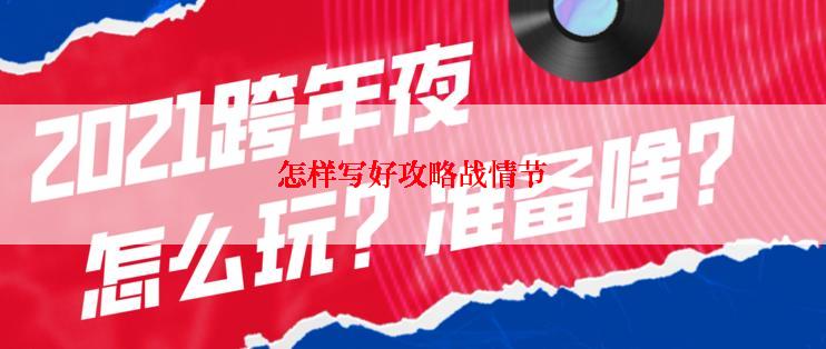 怎样写好攻略战情节
