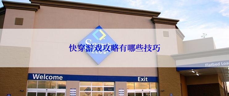 快穿游戏攻略有哪些技巧