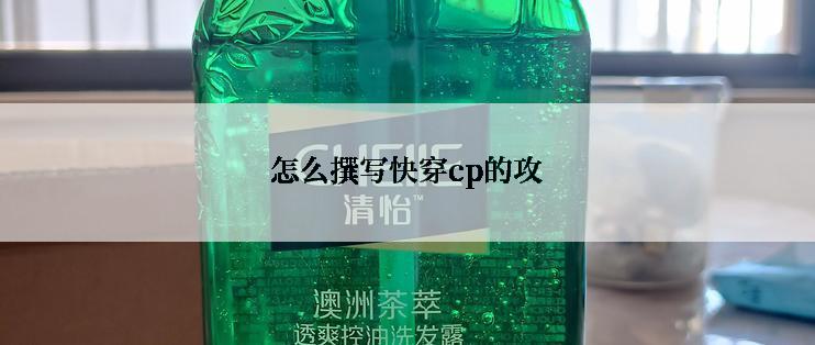 怎么撰写快穿cp的攻