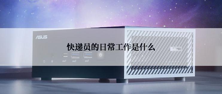 快递员的日常工作是什么