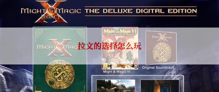 拉文的选择怎么玩