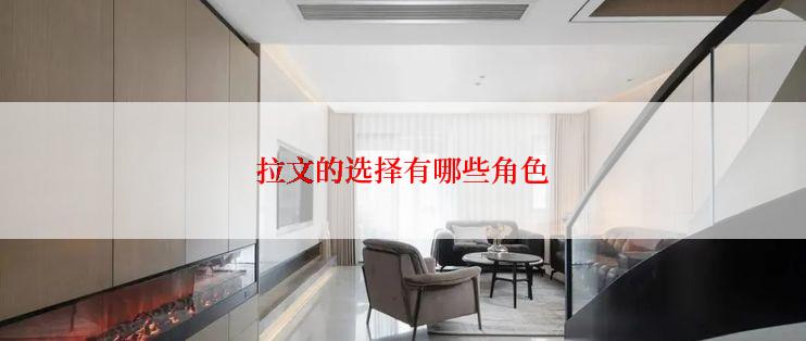 拉文的选择有哪些角色