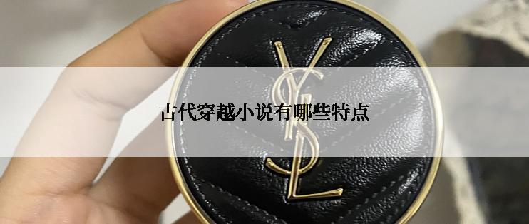 古代穿越小说有哪些特点