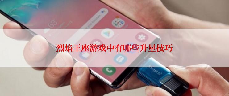 烈焰王座游戏中有哪些升星技巧