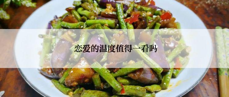  恋爱的温度值得一看吗