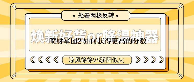  喷射军团2 如何获得更高的分数