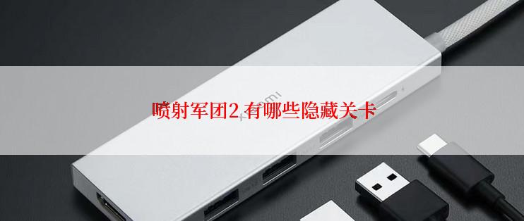  喷射军团2 有哪些隐藏关卡