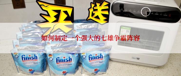 如何制定一个强大的七雄争霸阵容