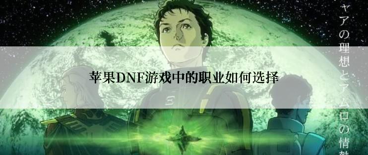 苹果DNF游戏中的职业如何选择