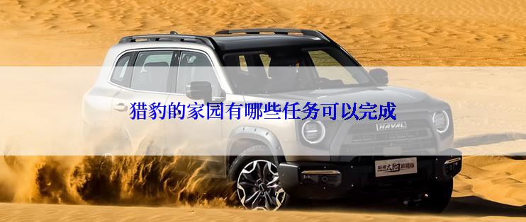猎豹的家园有哪些任务可以完成