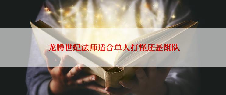  龙腾世纪法师适合单人打怪还是组队