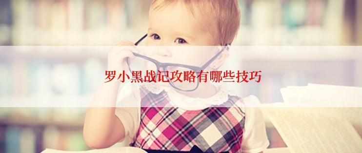  罗小黑战记攻略有哪些技巧