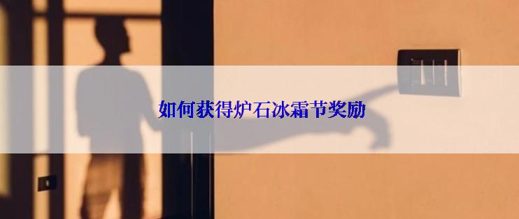  如何获得炉石冰霜节奖励