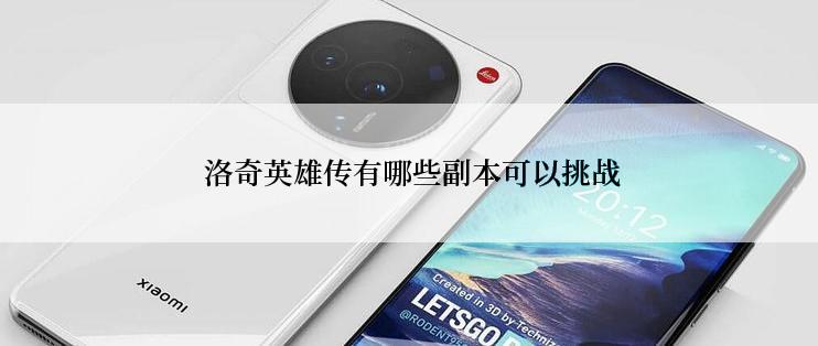  洛奇英雄传有哪些副本可以挑战