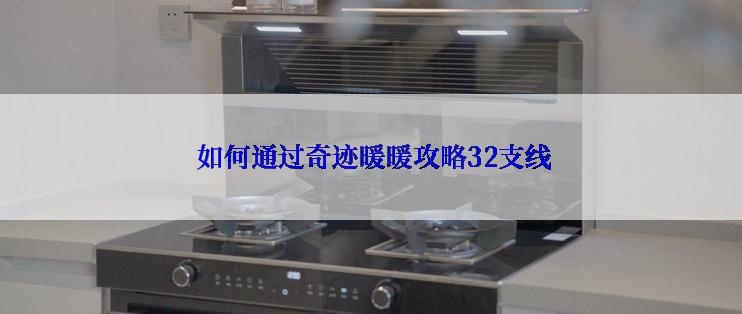  如何通过奇迹暖暖攻略32支线