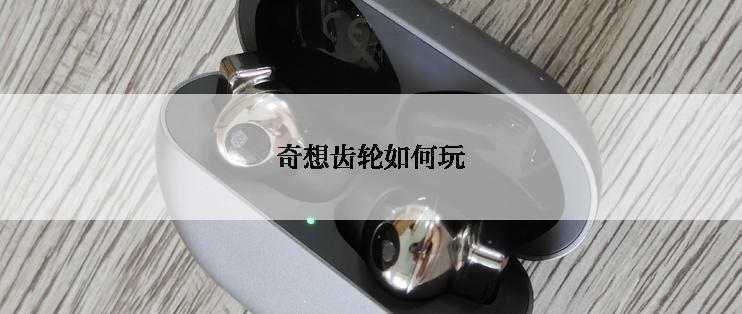 奇想齿轮如何玩