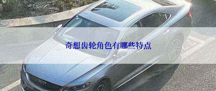 奇想齿轮角色有哪些特点