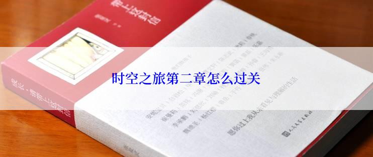 时空之旅第二章怎么过关