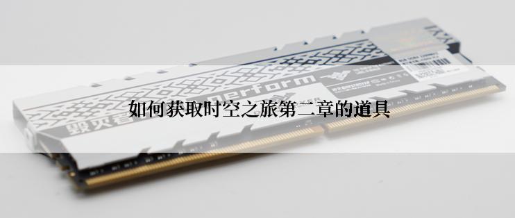  如何获取时空之旅第二章的道具