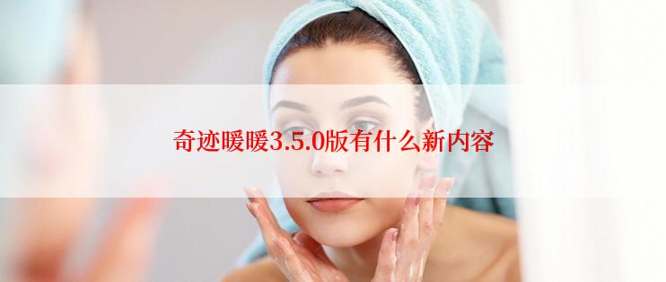 奇迹暖暖3.5.0版有什么新内容