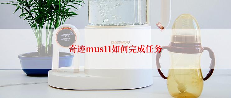 奇迹mus11如何完成任务