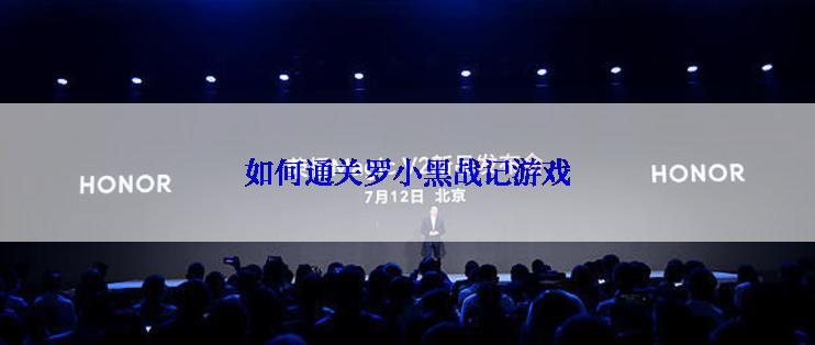 如何通关罗小黑战记游戏