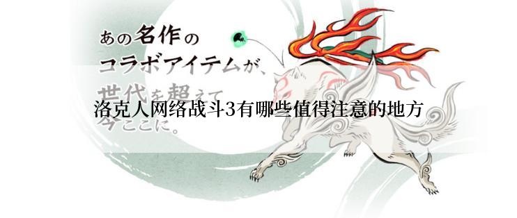 洛克人网络战斗3有哪些值得注意的地方