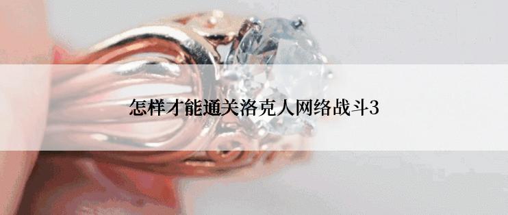 怎样才能通关洛克人网络战斗3