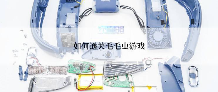 如何通关毛毛虫游戏