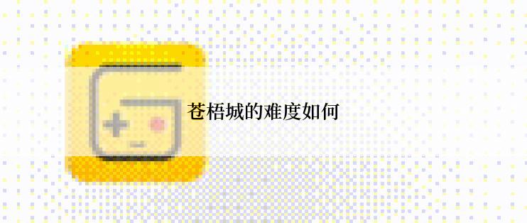 苍梧城的难度如何