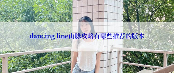 dancing line山脉攻略有哪些推荐的版本