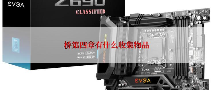 桥第四章有什么收集物品