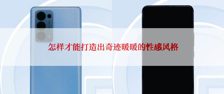  怎样才能打造出奇迹暖暖的性感风格