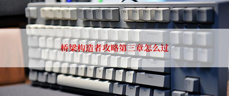 桥梁构造者攻略第三章怎么过