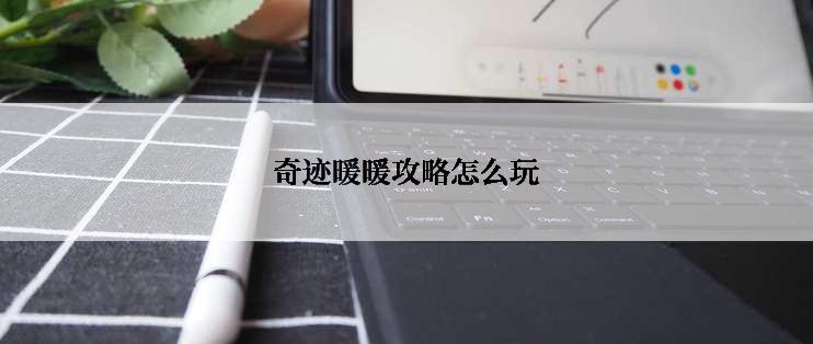 奇迹暖暖攻略怎么玩