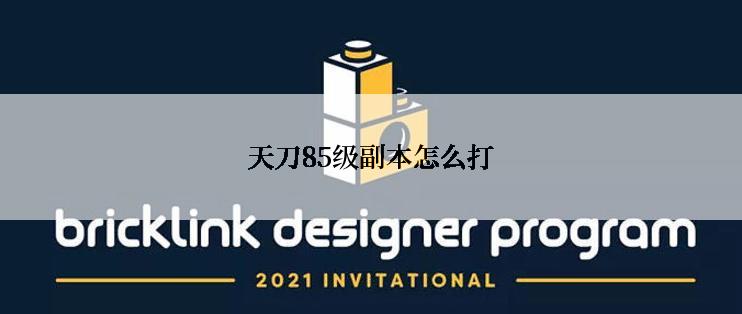 天刀85级副本怎么打