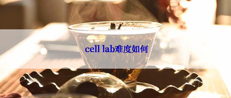  cell lab难度如何