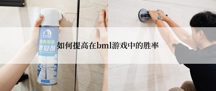 如何提高在bml游戏中的胜率