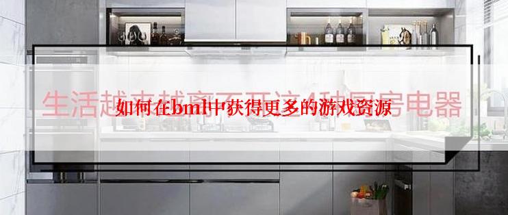 如何在bml中获得更多的游戏资源