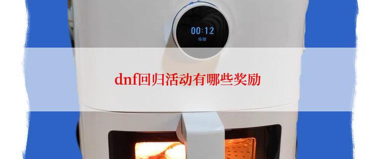 dnf回归活动有哪些奖励