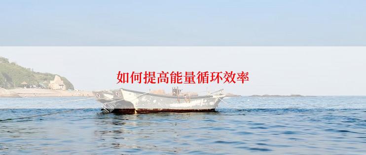 如何提高能量循环效率