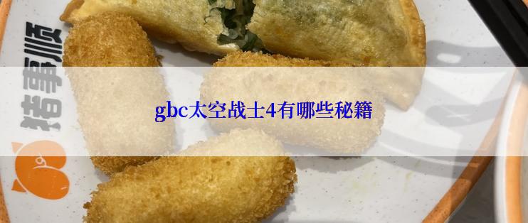 gbc太空战士4有哪些秘籍